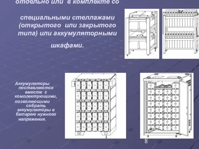 Аккумуляторы поставляются отдельно или в комплекте со специальными стеллажами (открытого или закрытого