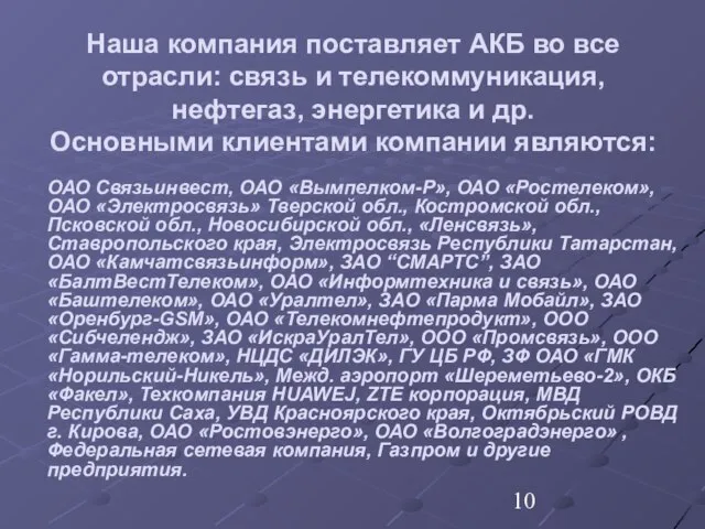 Наша компания поставляет АКБ во все отрасли: связь и телекоммуникация, нефтегаз, энергетика