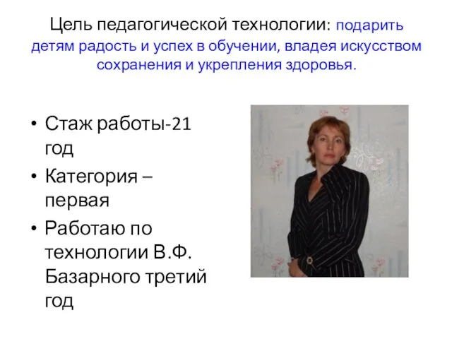 Цель педагогической технологии: подарить детям радость и успех в обучении, владея искусством