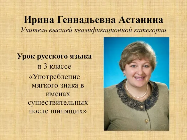 Ирина Геннадьевна Астанина Учитель высшей квалификационной категории Урок русского языка в 3