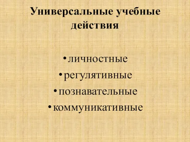 Универсальные учебные действия личностные регулятивные познавательные коммуникативные