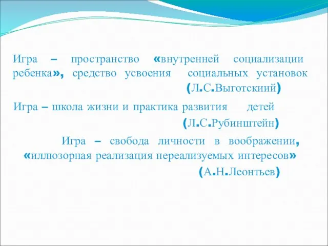 Игра – пространство «внутренней социализации ребенка», средство усвоения социальных установок (Л.С.Выготскиий) Игра