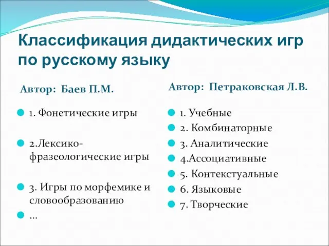 Классификация дидактических игр по русскому языку Автор: Баев П.М. Автор: Петраковская Л.В.