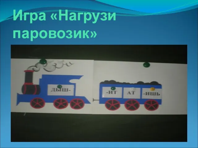 Игра «Нагрузи паровозик»