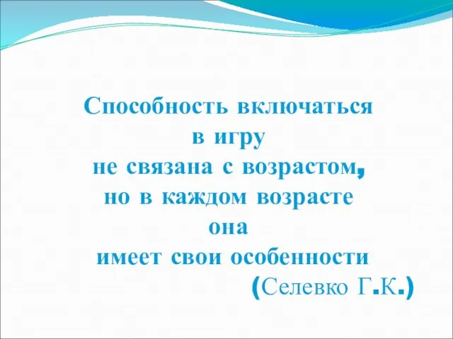 Способность включаться в игру не связана с возрастом, но в каждом возрасте