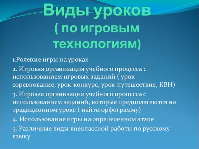 Виды уроков ( по игровым технологиям) 1.Ролевые игры на уроках 2. Игровая