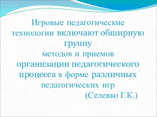 Игровые педагогические технологии включают обширную группу методов и приемов организации педагогического процесса