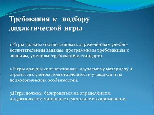 Требования к подбору дидактической игры 1.Игры должны соответствовать определённым учебно-воспитательным задачам, программным