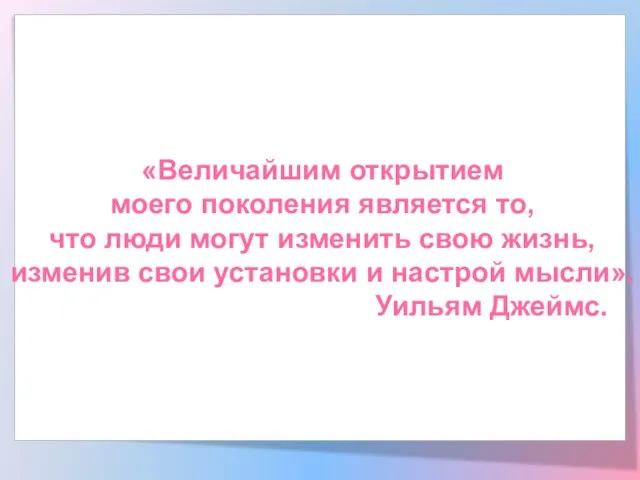 «Величайшим открытием моего поколения является то, что люди могут изменить свою жизнь,