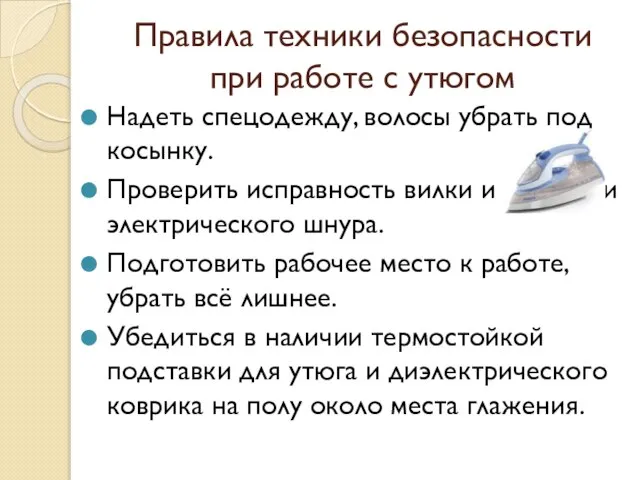 Правила техники безопасности при работе с утюгом Надеть спецодежду, волосы убрать под