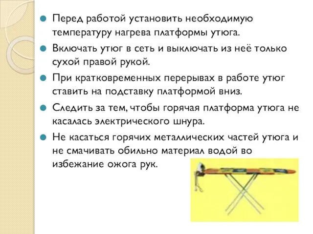 Перед работой установить необходимую температуру нагрева платформы утюга. Включать утюг в сеть