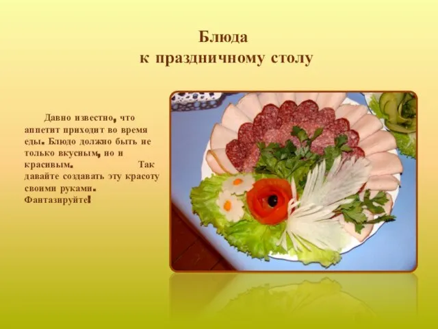 Блюда к праздничному столу Давно известно, что аппетит приходит во время еды.