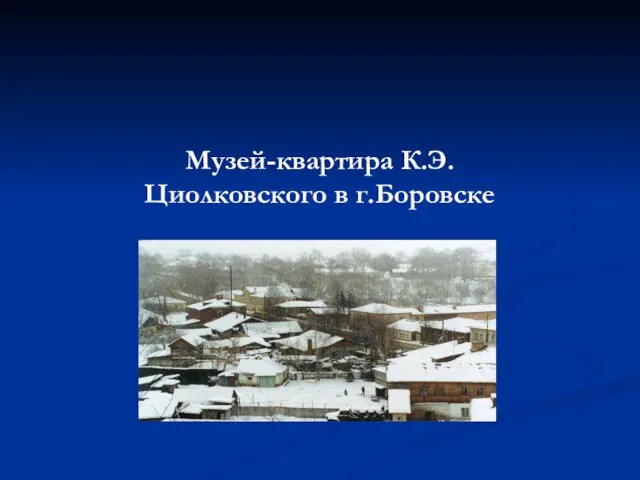 Музей-квартира К.Э.Циолковского в г.Боровске