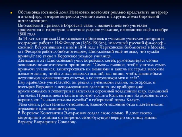 Обстановка гостиной дома Извековых позволяет реально представить интерьер и атмосферу, которые встречали