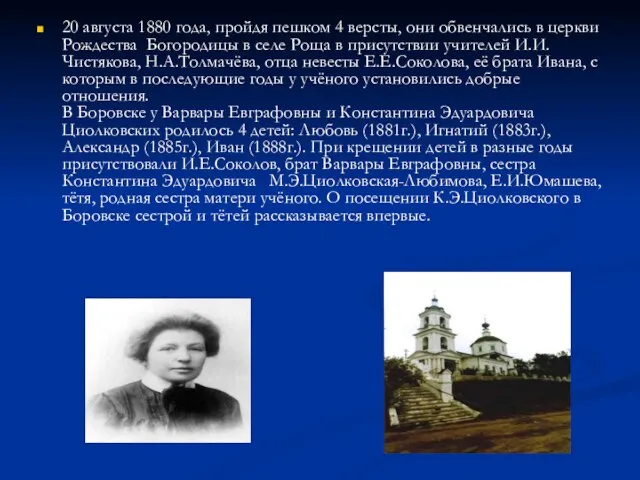 20 августа 1880 года, пройдя пешком 4 версты, они обвенчались в церкви