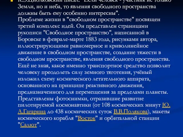 К.Э.Циолковский писал: "Если человек - участник не только Земли, но и неба,