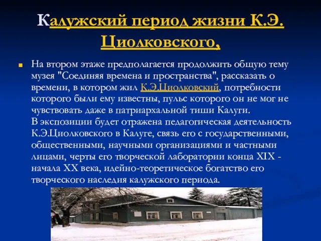 Калужский период жизни К.Э.Циолковского, На втором этаже предполагается продолжить общую тему музея