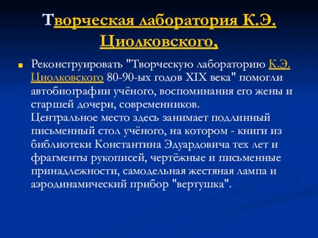 Творческая лаборатория К.Э.Циолковского, Реконструировать "Творческую лабораторию К.Э.Циолковского 80-90-ых годов XIX века" помогли