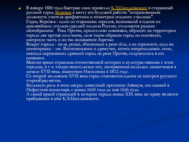 В январе 1880 года быстрые сани привезли К.Э.Циолковского в старинный русский город