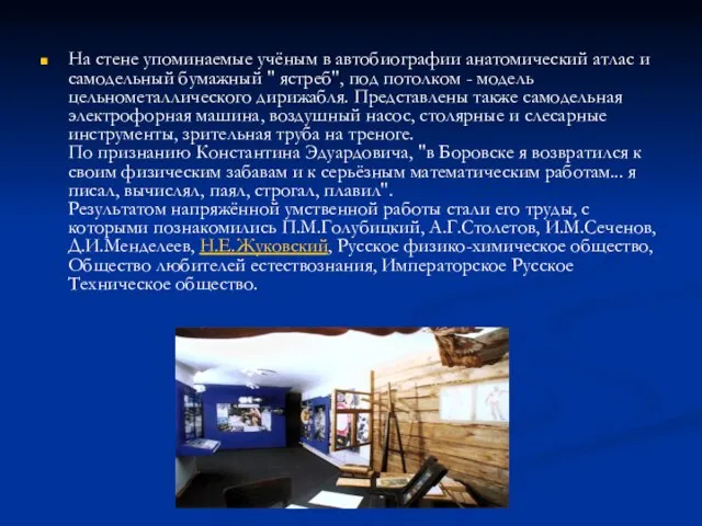 На стене упоминаемые учёным в автобиографии анатомический атлас и самодельный бумажный "