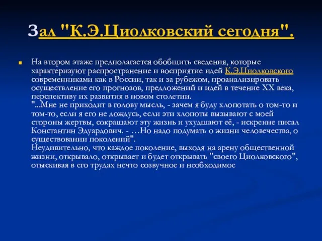 Зал "К.Э.Циолковский сегодня". На втором этаже предполагается обобщить сведения, которые характеризуют распространение