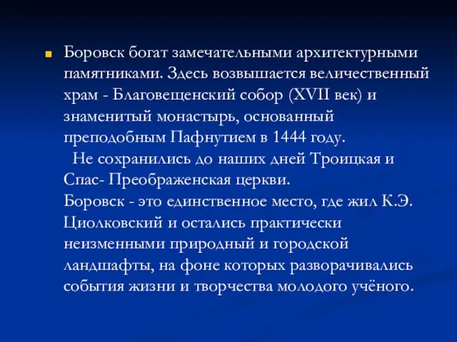 Боровск богат замечательными архитектурными памятниками. Здесь возвышается величественный храм - Благовещенский собор