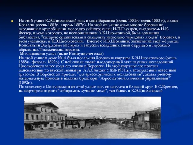 На этой улице К.Э.Циолковский жил в доме Баранова (осень 1882г.- осень 1883