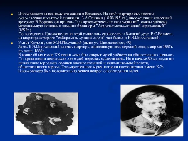 Циолковского за все годы его жизни в Боровске. На этой квартире его