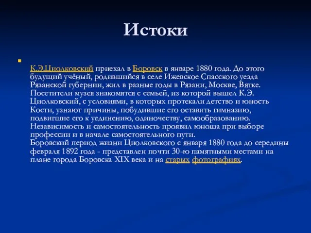 Истоки К.Э.Циолковский приехал в Боровск в январе 1880 года. До этого будущий