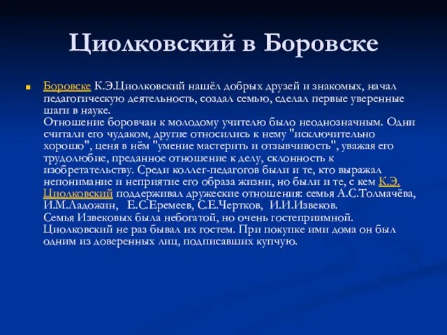 Циолковский в Боровске Боровске К.Э.Циолковский нашёл добрых друзей и знакомых, начал педагогическую