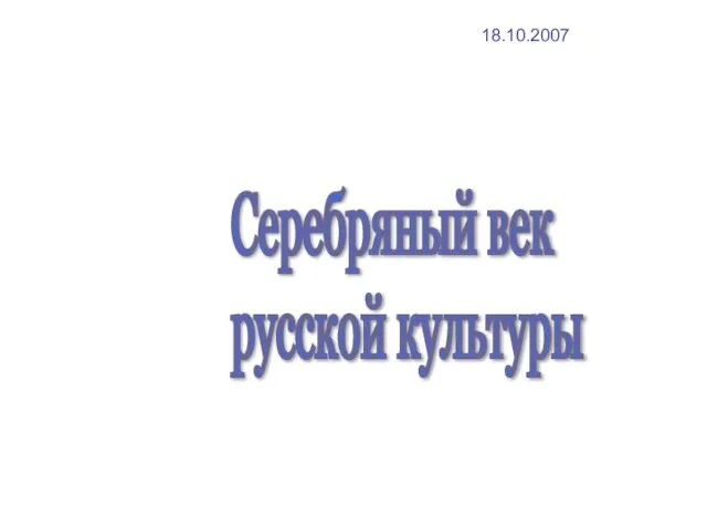 Серебряный век русской культуры 18.10.2007