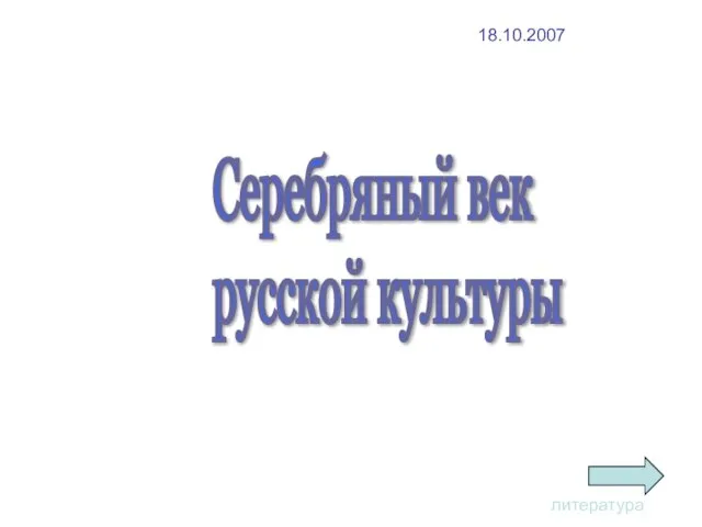 Серебряный век русской культуры 18.10.2007 литература
