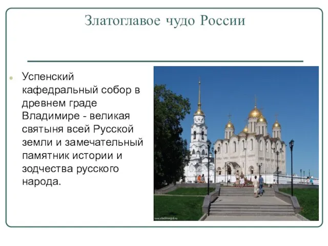 Златоглавое чудо России Успенский кафедральный собор в древнем граде Владимире - великая
