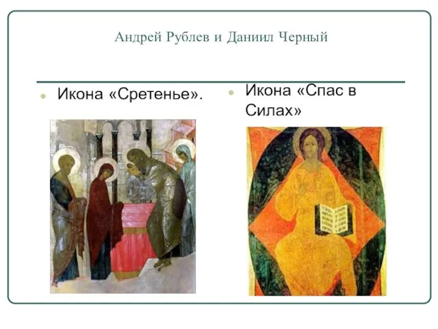 Андрей Рублев и Даниил Черный Икона «Сретенье». Икона «Спас в Силах»