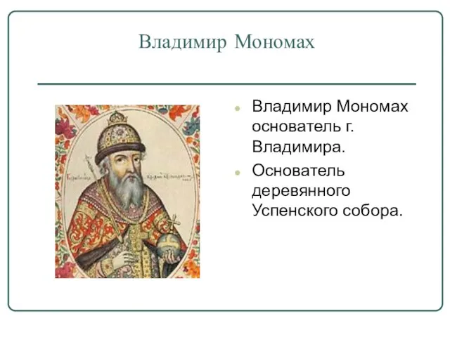 Владимир Мономах Владимир Мономах основатель г.Владимира. Основатель деревянного Успенского собора.