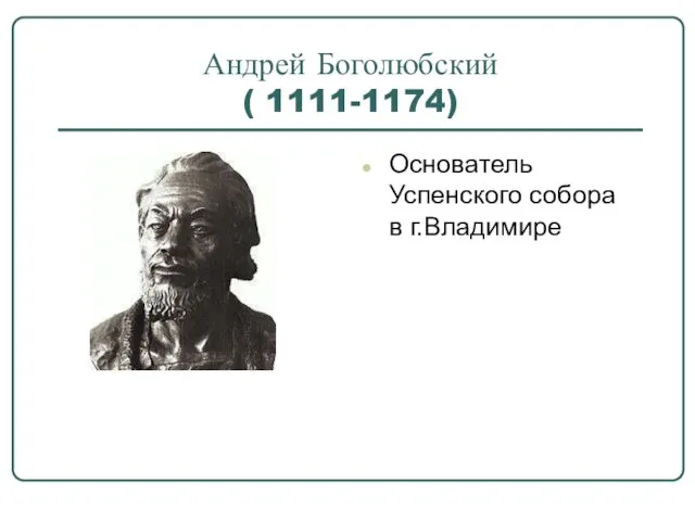 Андрей Боголюбский ( 1111-1174) Основатель Успенского собора в г.Владимире