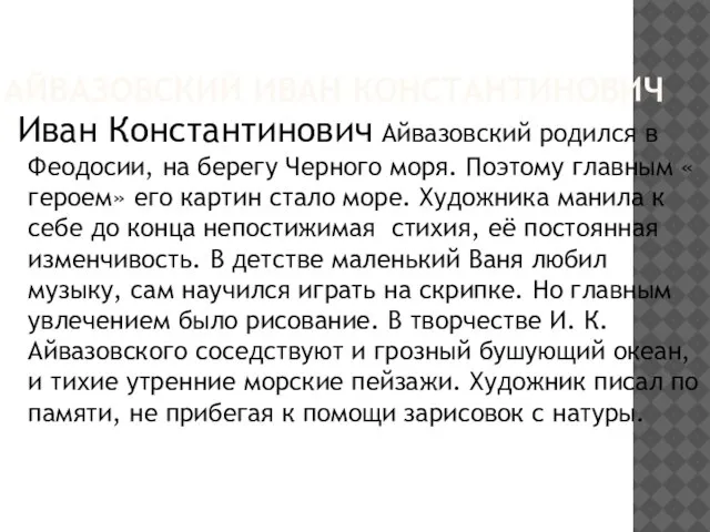 АЙВАЗОВСКИЙ ИВАН КОНСТАНТИНОВИЧ Иван Константинович Айвазовский родился в Феодосии, на берегу Черного