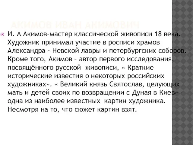 АКИМОВ ИВАН АКИМОВИЧ И. А Акимов-мастер классической живописи 18 века. Художник принимал