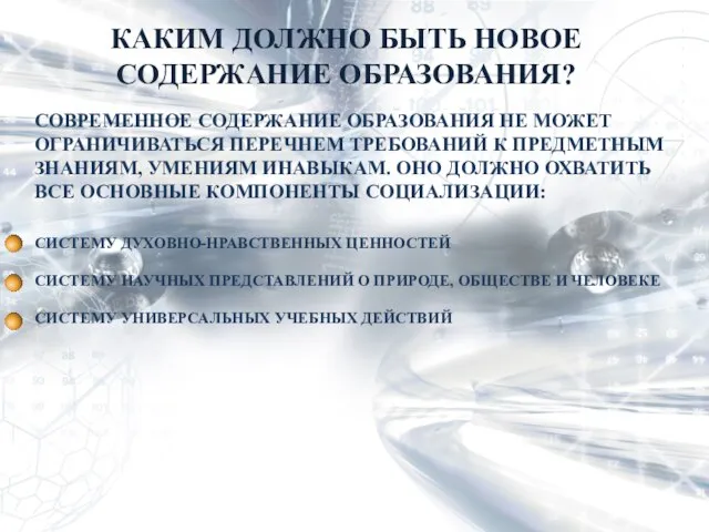 СОВРЕМЕННОЕ СОДЕРЖАНИЕ ОБРАЗОВАНИЯ НЕ МОЖЕТ ОГРАНИЧИВАТЬСЯ ПЕРЕЧНЕМ ТРЕБОВАНИЙ К ПРЕДМЕТНЫМ ЗНАНИЯМ, УМЕНИЯМ