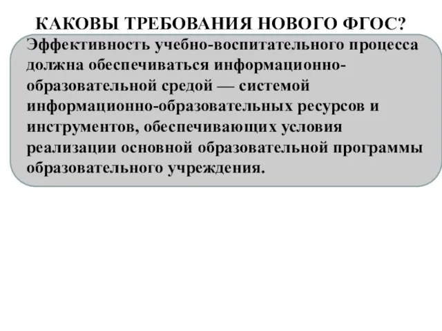 КАКОВЫ ТРЕБОВАНИЯ НОВОГО ФГОС? Эффективность учебно-воспитательного процесса должна обеспечиваться информационно-образовательной средой —