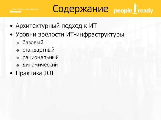 Содержание Архитектурный подход к ИТ Уровни зрелости ИТ-инфраструктуры базовый стандартный рациональный динамический Практика IOI