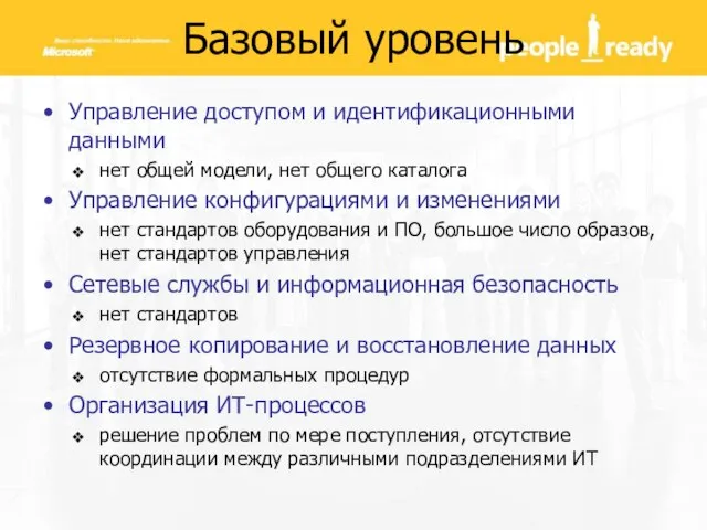 Базовый уровень Управление доступом и идентификационными данными нет общей модели, нет общего