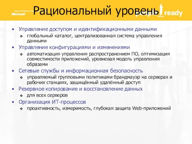 Рациональный уровень Управление доступом и идентификационными данными глобальный каталог, централизованная система управления