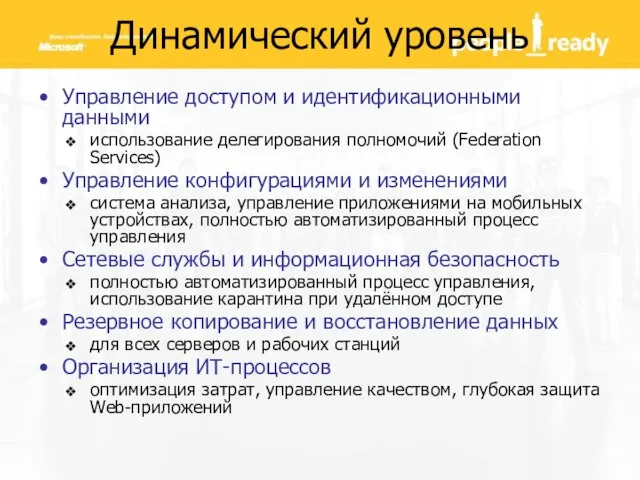 Динамический уровень Управление доступом и идентификационными данными использование делегирования полномочий (Federation Services)