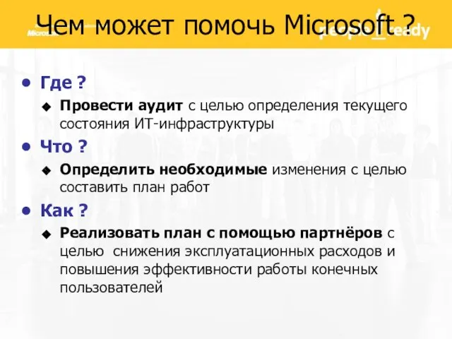 Чем может помочь Microsoft ? Где ? Провести аудит с целью определения