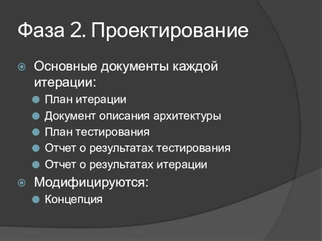 Фаза 2. Проектирование Основные документы каждой итерации: План итерации Документ описания архитектуры