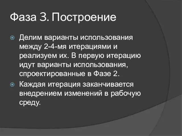 Фаза 3. Построение Делим варианты использования между 2-4-мя итерациями и реализуем их.