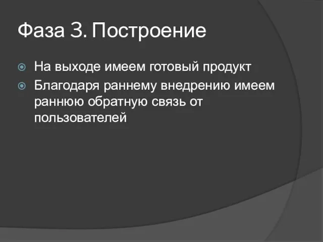 Фаза 3. Построение На выходе имеем готовый продукт Благодаря раннему внедрению имеем