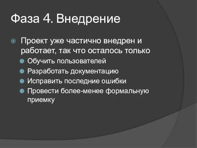 Фаза 4. Внедрение Проект уже частично внедрен и работает, так что осталось