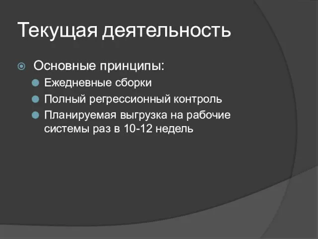 Текущая деятельность Основные принципы: Ежедневные сборки Полный регрессионный контроль Планируемая выгрузка на